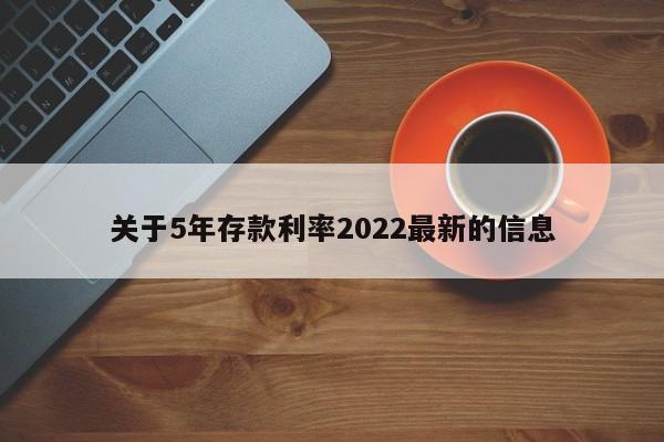 关于5年存款利率2022最新的信息-第1张图片-巴山号