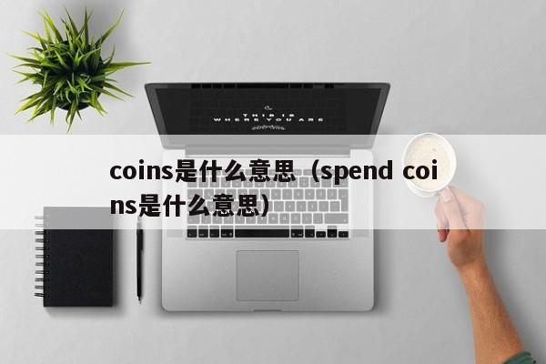 coins是什么意思（spend coins是什么意思）-第1张图片-巴山号