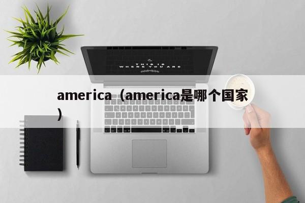 america（america是哪个国家）-第1张图片-巴山号