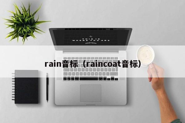 rain音标（raincoat音标）-第1张图片-巴山号