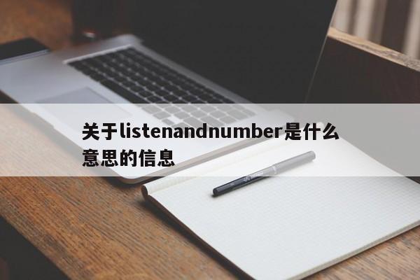 关于listenandnumber是什么意思的信息-第1张图片-巴山号