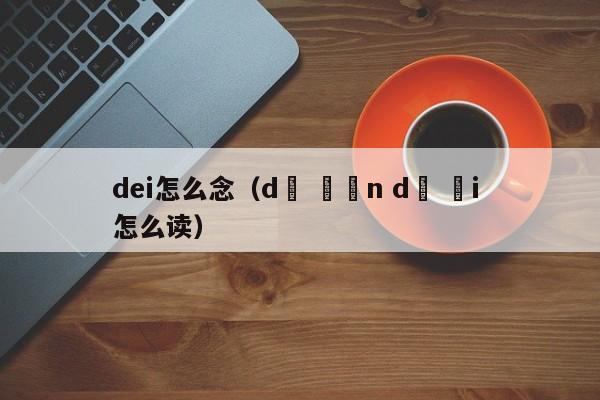 dei怎么念（dễ đến dễ đi 怎么读）-第1张图片-巴山号