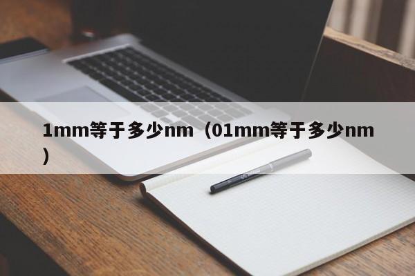 1mm等于多少nm（01mm等于多少nm）-第1张图片-巴山号