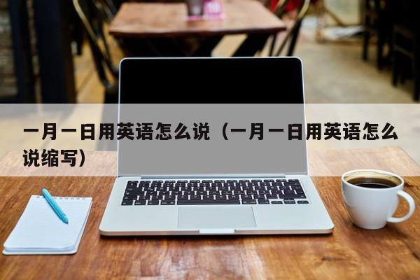 一月一日用英语怎么说（一月一日用英语怎么说缩写）-第1张图片-巴山号