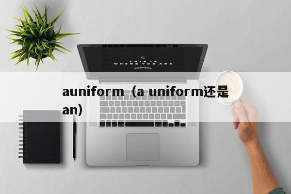 auniform（a uniform还是an）-第1张图片-巴山号