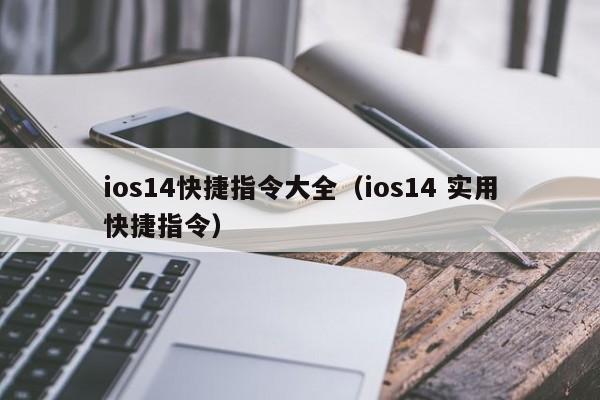 ios14快捷指令大全（ios14 实用快捷指令）-第1张图片-巴山号