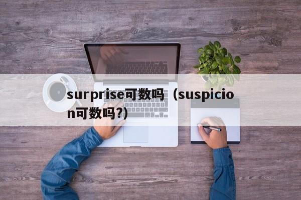 surprise可数吗（suspicion可数吗?）-第1张图片-巴山号