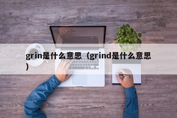 grin是什么意思（grind是什么意思）-第1张图片-巴山号