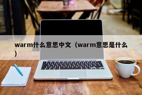 warm什么意思中文（warm意思是什么）-第1张图片-巴山号