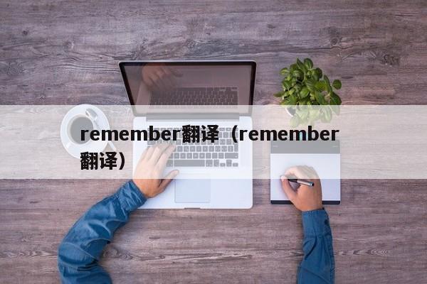 remember翻译（remember 翻译）-第1张图片-巴山号