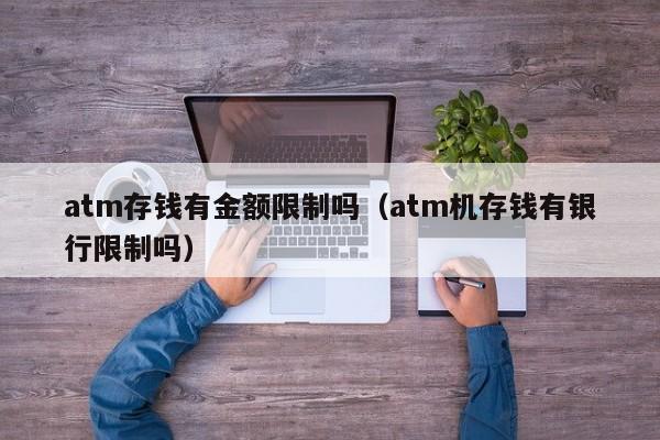 atm存钱有金额限制吗（atm机存钱有银行限制吗）-第1张图片-巴山号