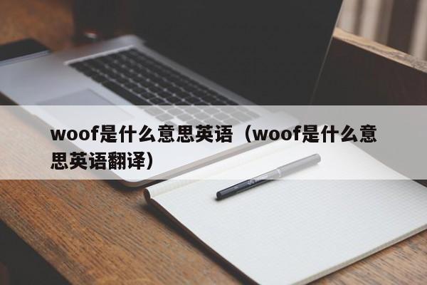 woof是什么意思英语（woof是什么意思英语翻译）-第1张图片-巴山号