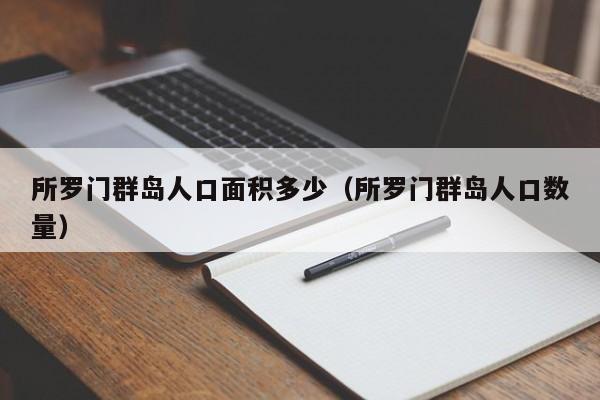 所罗门群岛人口面积多少（所罗门群岛人口数量）-第1张图片-巴山号