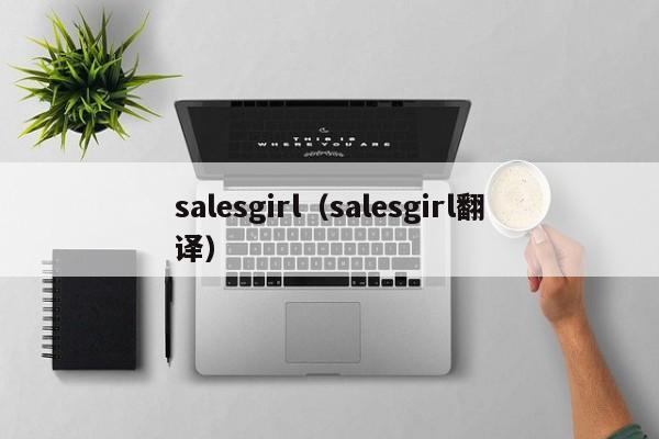 salesgirl（salesgirl翻译）-第1张图片-巴山号