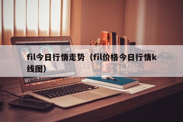 fil今日行情走势（fil价格今日行情k线图）-第1张图片-巴山号