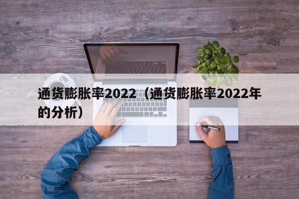 通货膨胀率2022（通货膨胀率2022年的分析）-第1张图片-巴山号