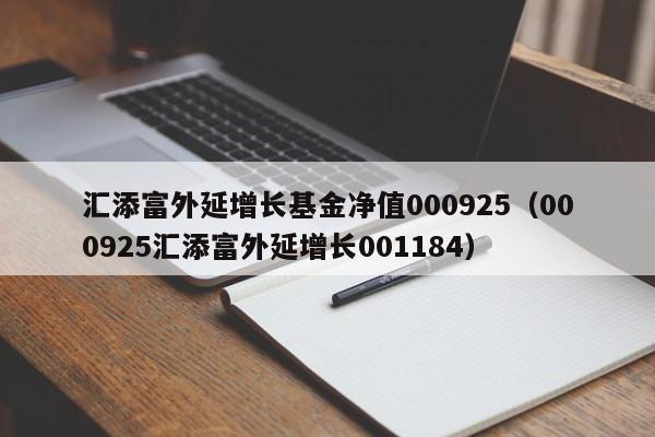 汇添富外延增长基金净值000925（000925汇添富外延增长001184）-第1张图片-巴山号