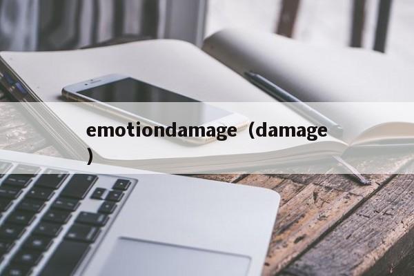 emotiondamage（damage）-第1张图片-巴山号