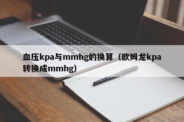 血压kpa与mmhg的换算（欧姆龙kpa转换成mmhg）-第1张图片-巴山号