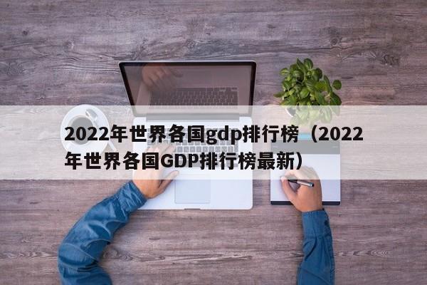 2022年世界各国gdp排行榜（2022年世界各国GDP排行榜最新）-第1张图片-巴山号