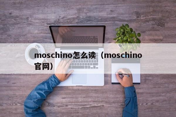 moschino怎么读（moschino官网）-第1张图片-巴山号