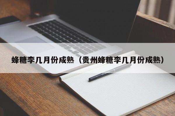 蜂糖李几月份成熟（贵州蜂糖李几月份成熟）-第1张图片-巴山号