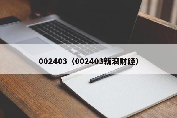 002403（002403新浪财经）-第1张图片-巴山号