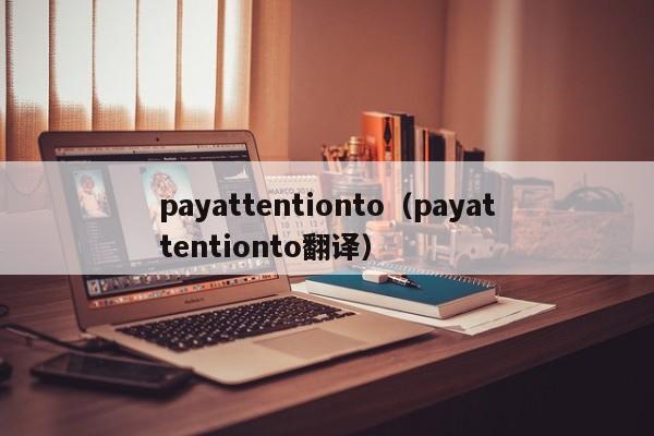 payattentionto（payattentionto翻译）-第1张图片-巴山号