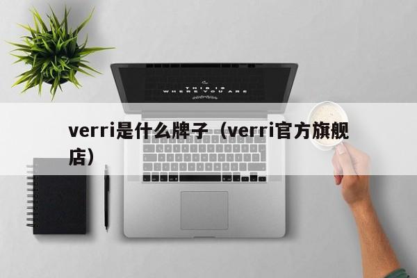 verri是什么牌子（verri官方旗舰店）-第1张图片-巴山号