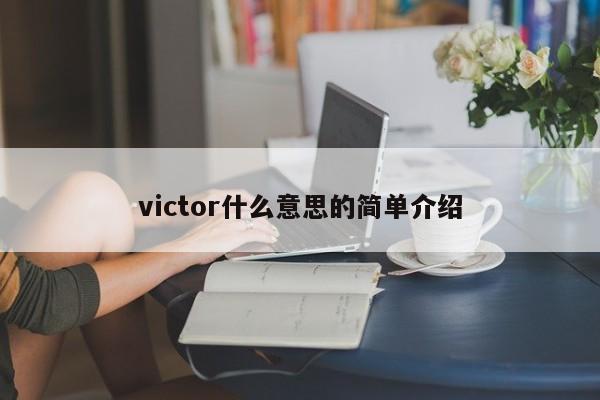 victor什么意思的简单介绍-第1张图片-巴山号