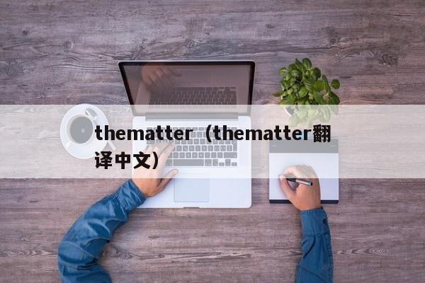 thematter（thematter翻译中文）-第1张图片-巴山号