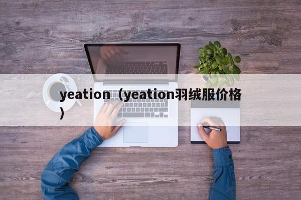 yeation（yeation羽绒服价格）-第1张图片-巴山号