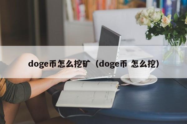 doge币怎么挖矿（doge币 怎么挖）-第1张图片-巴山号