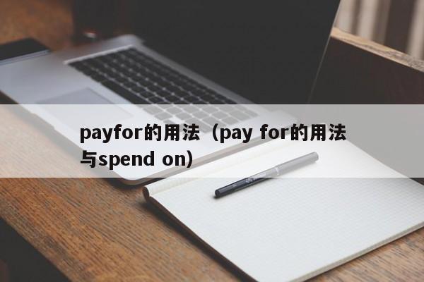 payfor的用法（pay for的用法与spend on）-第1张图片-巴山号