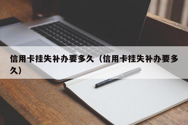 信用卡挂失补办要多久（信用卡挂失补办要多久）-第1张图片-巴山号