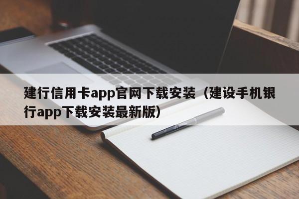 建行信用卡app官网下载安装（建设手机银行app下载安装最新版）-第1张图片-巴山号