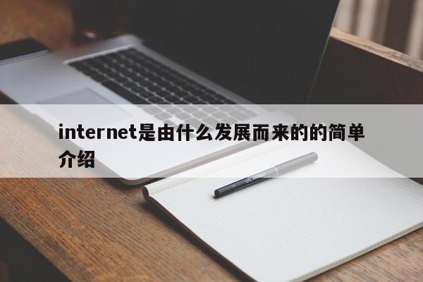 internet是由什么发展而来的的简单介绍-第1张图片-巴山号