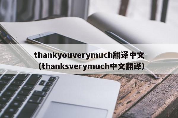 thankyouverymuch翻译中文（thanksverymuch中文翻译）-第1张图片-巴山号