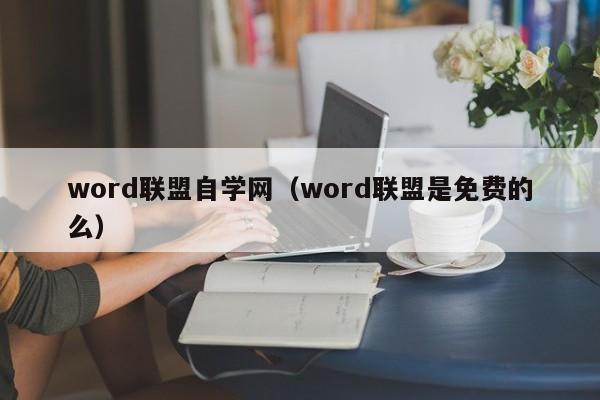 word联盟自学网（word联盟是免费的么）-第1张图片-巴山号