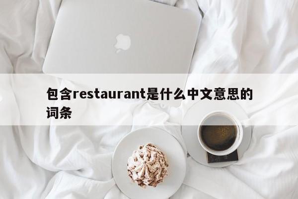 包含restaurant是什么中文意思的词条-第1张图片-巴山号