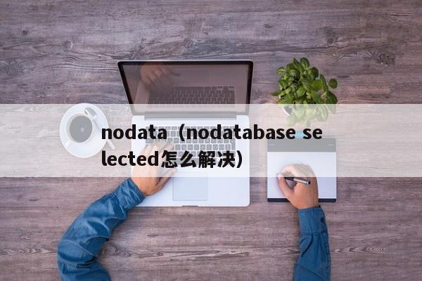 nodata（nodatabase selected怎么解决）-第1张图片-巴山号