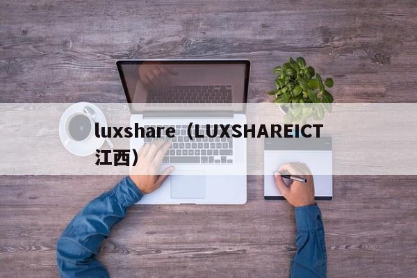 luxshare（LUXSHAREICT江西）-第1张图片-巴山号