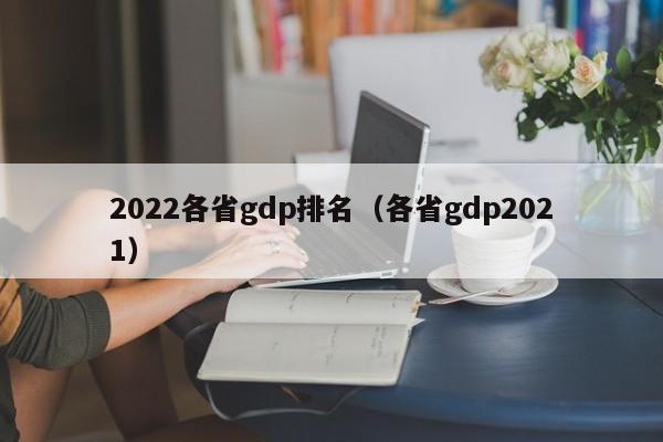 2022各省gdp排名（各省gdp2021）-第1张图片-巴山号