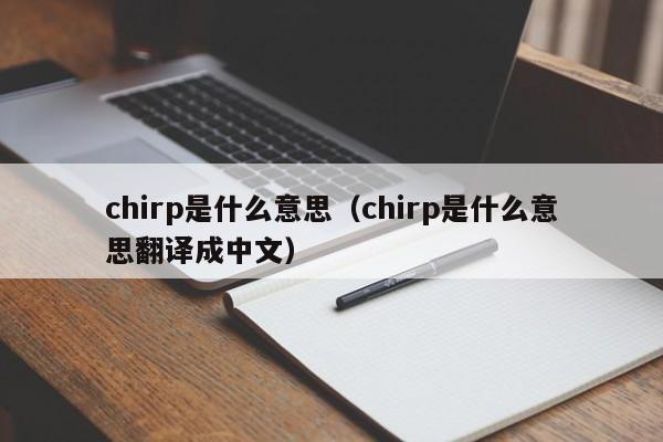 chirp是什么意思（chirp是什么意思翻译成中文）-第1张图片-巴山号