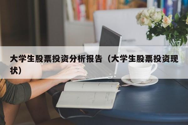 大学生股票投资分析报告（大学生股票投资现状）-第1张图片-巴山号