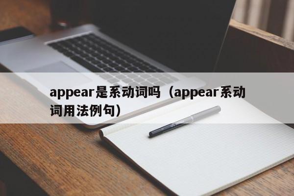 appear是系动词吗（appear系动词用法例句）-第1张图片-巴山号