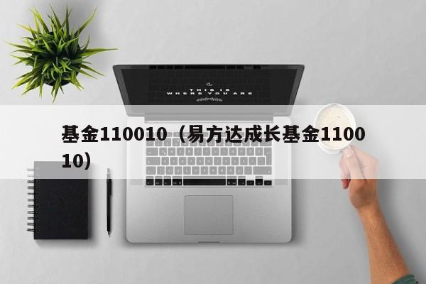 基金110010（易方达成长基金110010）-第1张图片-巴山号