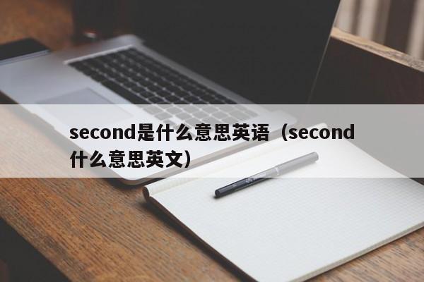 second是什么意思英语（second什么意思英文）-第1张图片-巴山号