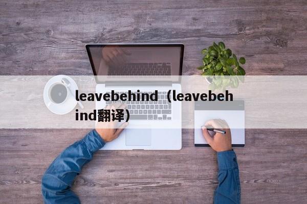 leavebehind（leavebehind翻译）-第1张图片-巴山号