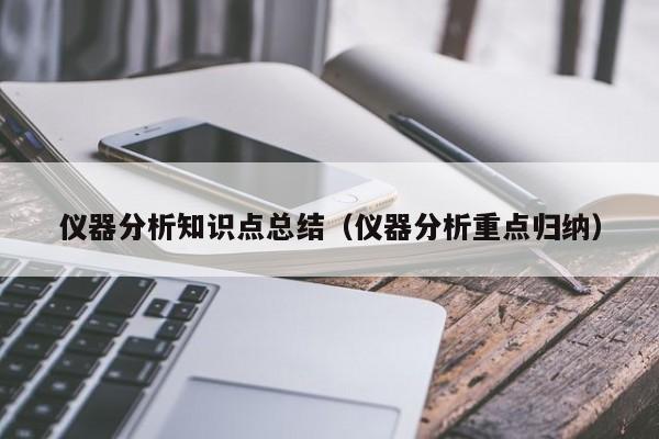 仪器分析知识点总结（仪器分析重点归纳）-第1张图片-巴山号